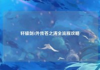 轩辕剑4外传苍之涛全流程攻略