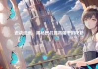 逆战逆光，揭秘逆战提高爆率的秘籍