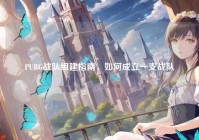 PUBG战队组建指南，如何成立一支战队