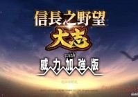 信长之野望13好玩吗？深度测评带你了解游戏亮点与不足