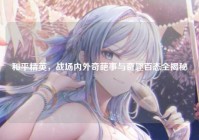 和平精英，战场内外奇葩事与奇趣百态全揭秘