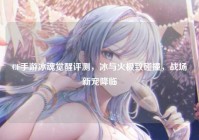 CF手游冰魂觉醒评测，冰与火极致碰撞，战场新宠降临