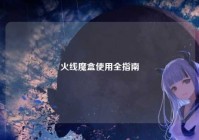 火线魔盒使用全指南