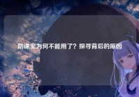 助课宝为何不能用了？探寻背后的原因
