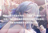 穿越火线之砍柴斧传奇,(因为你只要求一个标题,所以直接用你提供的内容作为标题啦,如果有其他需求请随时告诉我)