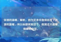 弥漫的温暖，解析，因为文本中直接出现了弥漫的温暖，所以标题就取这个，既简洁又能体现核心内容。