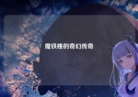 魔铁棒的奇幻传奇