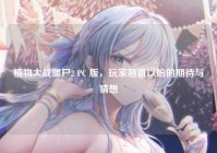 植物大战僵尸2 PC 版，玩家翘首以盼的期待与猜想