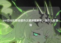 DNF百分比职业提升之道深度解析，堆什么能变强