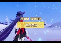 崩坏三雪原攻略：雪原阵容怎么搭配？最强阵容推荐！