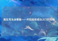 赢在龙头决策版——开启投资成功之门的密钥