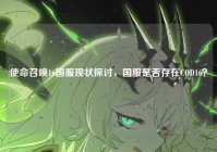 使命召唤16国服现状探讨，国服是否存在COD16？