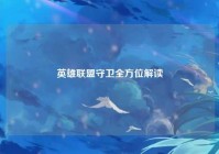 英雄联盟守卫全方位解读