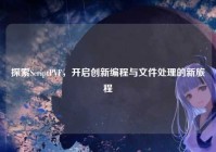 探索ScriptPVF，开启创新编程与文件处理的新旅程