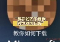 我的世界中国版下载教程，手把手教你安装！