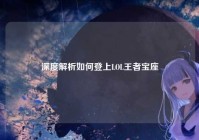 深度解析如何登上LOL王者宝座