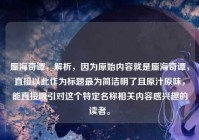 蜃海奇谭，解析，因为原始内容就是蜃海奇谭，直接以此作为标题最为简洁明了且原汁原味，能直接吸引对这个特定名称相关内容感兴趣的读者。