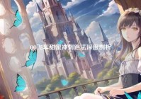 QQ飞车甜蜜冲刺跑法深度剖析