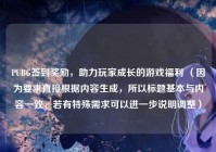 PUBG签到奖励，助力玩家成长的游戏福利 （因为要求直接根据内容生成，所以标题基本与内容一致，若有特殊需求可以进一步说明调整）