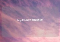 lol4p,PS5与XSX如何选择?