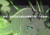 探寻，股民交流与成长的理想之地——好股吧