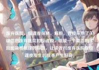 废弃医院，惊魂夜探秘，解析，直接采用了关键信息废弃医院和惊魂夜，组成一个简洁明了且能吸引眼球的标题，让读者对废弃医院在惊魂夜发生的故事产生好奇。