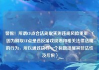 警惕！所谓CF点合法刷取实则违规风险重重  （因为刷取CF点是违反游戏规则和相关法律法规的行为，所以通过这样一个标题提醒其非法性及后果）