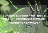 赛尔号黄金布布融合全解析 （如果不允许与原文完全一致，可自行根据内容特点修改为类似深度解析赛尔号黄金布布融合等）