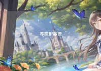 寻找护命匣