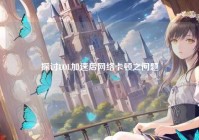 探讨LOL加速后网络卡顿之问题