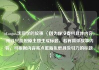 cf.angus.沈同学的故事 （因为你没提供具体内容，所以只能按原主题生成标题，若有具体故事内容，可根据内容亮点重新拟更具吸引力的标题 ）