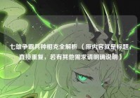 七雄争霸兵种相克全解析 （原内容就是标题，直接重复，若有其他需求请明确说明）