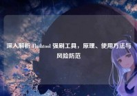 深入解析 Flashtool 强刷工具，原理、使用方法与风险防范