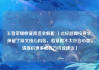 王者荣耀收徒渠道全解析 (此标题即按要求,保留了原文核心内容,若觉得不太符合心意,请提供更多修改方向或建议)