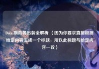 Dota 刚背兽出装全解析 （因为你要求直接根据给定内容生成一个标题，所以此标题与给定内容一致）