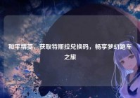 和平精英，获取特斯拉兑换码，畅享梦幻跑车之旅