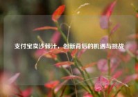 支付宝卖沙棘汁，创新背后的机遇与挑战