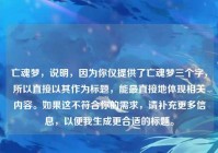 亡魂梦，说明，因为你仅提供了亡魂梦三个字，所以直接以其作为标题，能最直接地体现相关内容。如果这不符合你的需求，请补充更多信息，以便我生成更合适的标题。