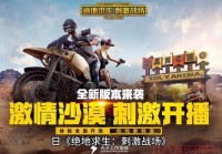 吃鸡刺激战场哪里下载？正版下载地址看这里！