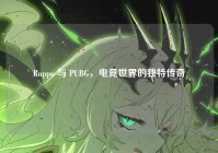 Ruppo 与 PUBG，电竞世界的独特传奇
