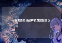 CF王者凌霄技能解析及踢腿热议