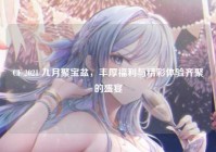 CF 2021 九月聚宝盆，丰厚福利与精彩体验齐聚的盛宴