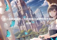 恶人谷声望任务，开启探秘江湖恩怨情仇独特篇章