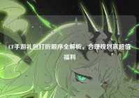 CF手游礼包打折顺序全解析，合理规划赢超值福利