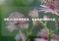 探索 QQ 连连看单机版，重温经典的游戏乐趣