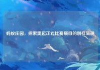 蚂蚁庄园，探索奥运正式比赛项目的别样呈现
