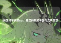 美团打车换新logo，背后的战略考量与品牌重塑