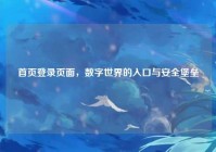 首页登录页面，数字世界的入口与安全堡垒