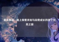 英吉斯温，踏上探索未知与自我成长的首个任务之旅