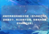 战舰世界激活码领取全攻略 （因为你给定的内容就是这个，所以标题不变啦，如果有其他需求可以再告诉我）